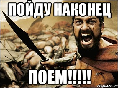 пойду наконец поем!!!!!, Мем Это Спарта