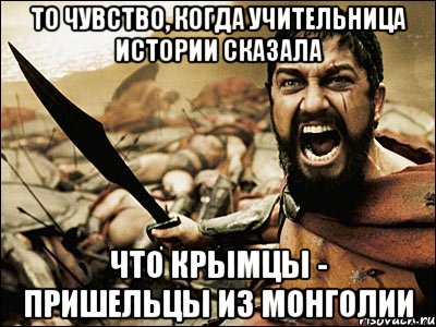 то чувство, когда учительница истории сказала что крымцы - пришельцы из монголии, Мем Это Спарта