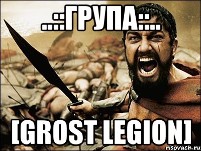 ..::Група::.. [Grost legion], Мем Это Спарта