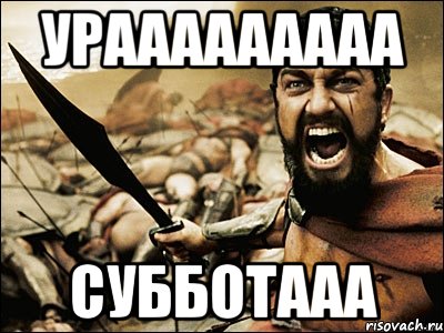 Урааааааааа Субботааа, Мем Это Спарта