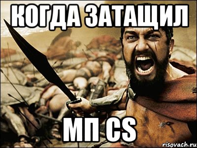 Когда затащил МП CS, Мем Это Спарта