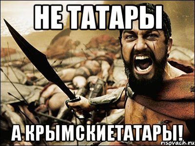 НЕ ТАТАРЫ А КРЫМСКИЕТАТАРЫ!, Мем Это Спарта