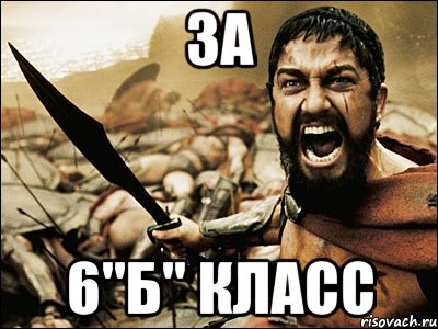 За 6"б" класс, Мем Это Спарта