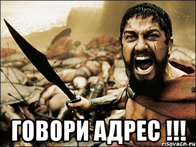  Говори адрес !!!, Мем Это Спарта