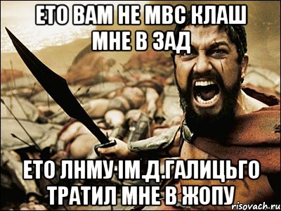 ето вам не Мвс клаш мне в зад ето ЛНМУ ІМ.Д.ГАЛИЦЬГО тратил мне в жопу, Мем Это Спарта