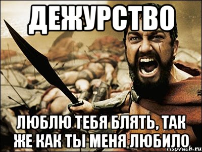 Дежурство Люблю тебя блять, так же как ты меня любило, Мем Это Спарта