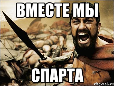 Вместе мы Спарта, Мем Это Спарта