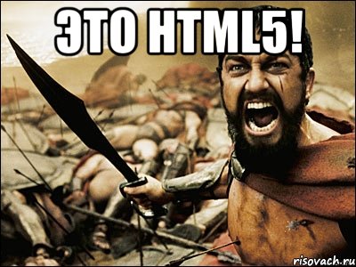 Это HTML5! , Мем Это Спарта