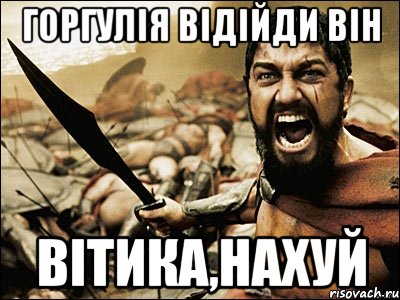 горгулія відійди він вітика,нахуй, Мем Это Спарта