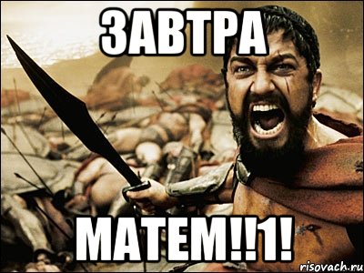 Завтра Матем!!1!, Мем Это Спарта