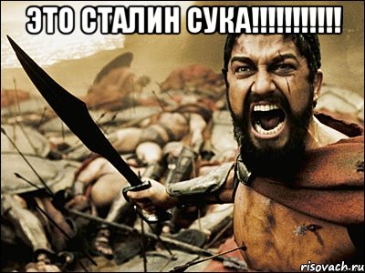 Это Сталин сука!!!!!!!!!!! , Мем Это Спарта