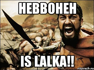 Неввонен Is LALKA!!, Мем Это Спарта