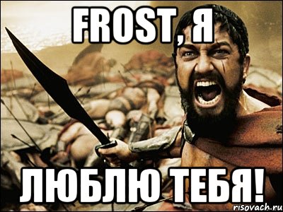 Frost, я люблю тебя!, Мем Это Спарта