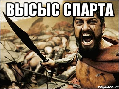 высыс спарта , Мем Это Спарта