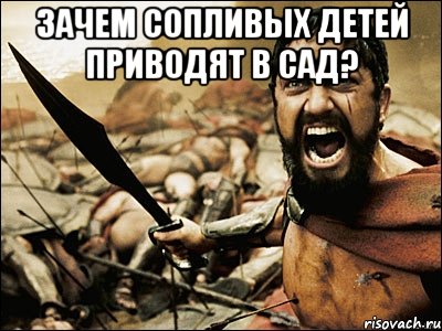 Зачем сопливых детей приводят в сад? , Мем Это Спарта