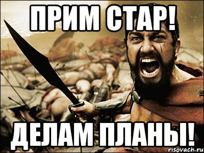 Прим стар! Делам планы!, Мем Это Спарта