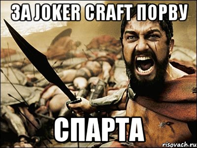 ЗА joker craft Порву СПАРТА, Мем Это Спарта