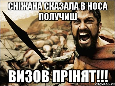 Сніжана сказала в носа получиш ВИЗОВ ПРІНЯТ!!!, Мем Это Спарта