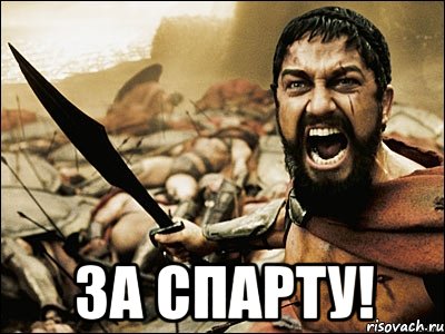  ЗА СПАРТУ!, Мем Это Спарта