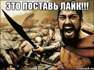 ЭТО ПОСТАВЬ ЛАЙК!!! , Мем Это Спарта