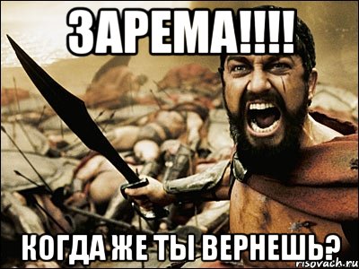 Зарема!!!! когда же ты вернешь?, Мем Это Спарта