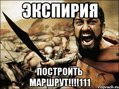 ЭКСПИРИЯ Построить маршрут!!!!111, Мем Это Спарта