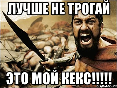 Лучше не трогай Это мой кекс!!!!!, Мем Это Спарта