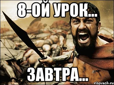 8-ой урок... Завтра..., Мем Это Спарта