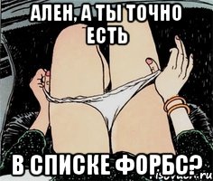 Ален, а ты точно есть в списке форбс?, Мем А ты точно