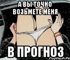 А вы точно возьмете меня В прогноз, Мем А ты точно