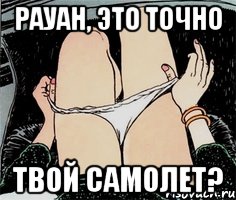 рауан, это точно твой самолет?, Мем А ты точно