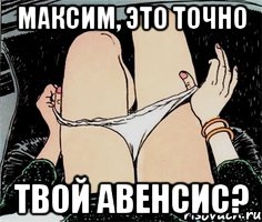 максим, это точно твой авенсис?, Мем А ты точно