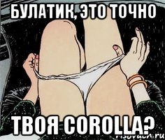 Булатик, это точно твоя Corolla?, Мем А ты точно