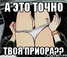 А это точно Твоя приора??, Мем А ты точно