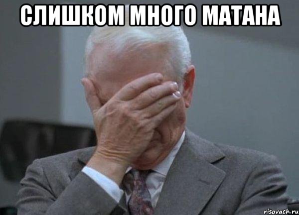 Слишком много матана , Мем facepalm