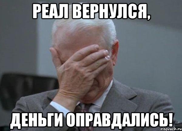 Реал вернулся, деньги оправдались!, Мем facepalm