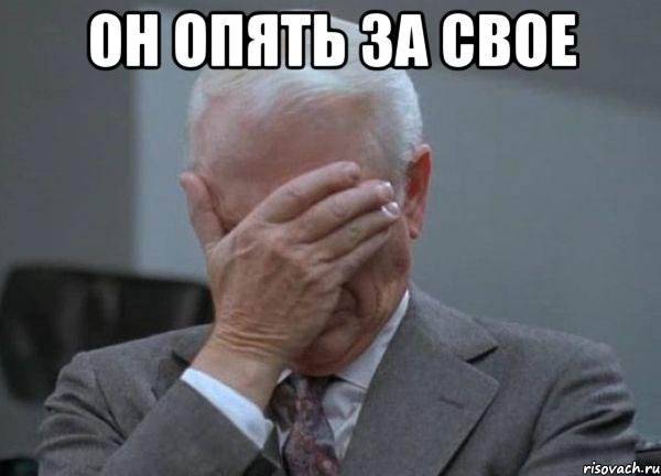 Он опять за свое , Мем facepalm