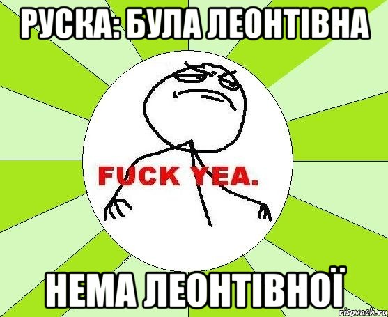 Руска: Була Леонтівна Нема Леонтівної, Мем фак е