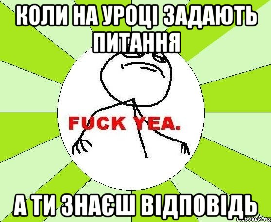 коли на уроці задають питання а ти знаєш відповідь, Мем фак е