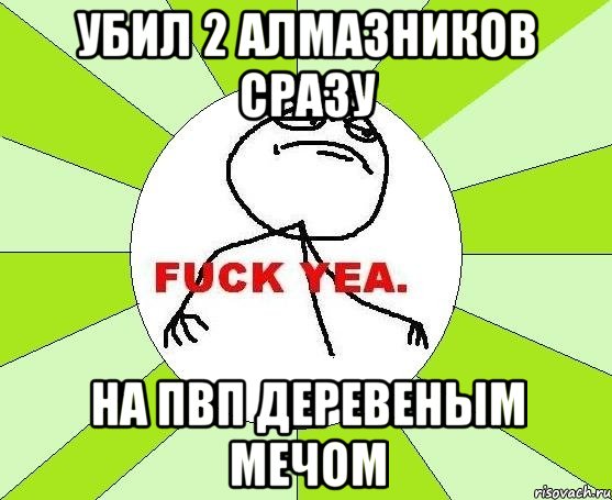 убил 2 алмазников сразу на пвп деревеным мечом, Мем фак е