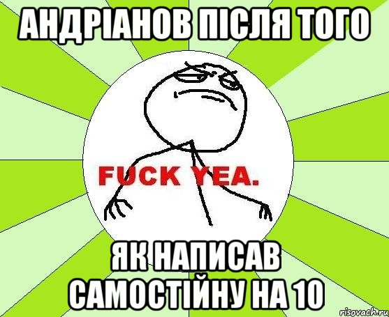 андріанов після того як написав самостійну на 10, Мем фак е