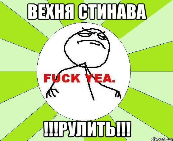 вехня стинава !!!рулить!!!, Мем фак е