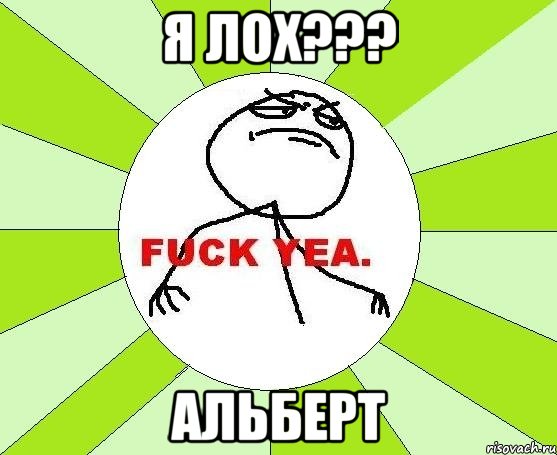 я лох??? альберт, Мем фак е