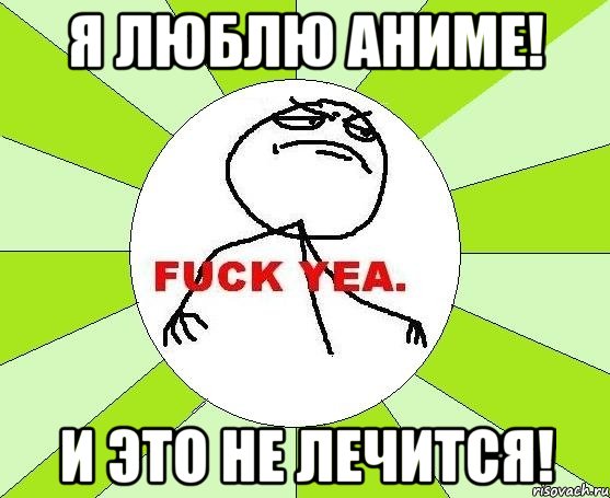 Я люблю АНИМЕ! И это не лечится!, Мем фак е