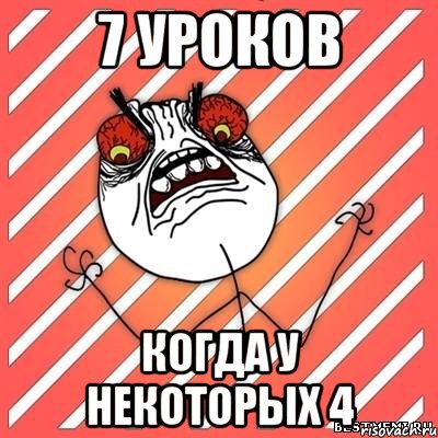 7 уроков Когда у некоторых 4, Мем  Злость