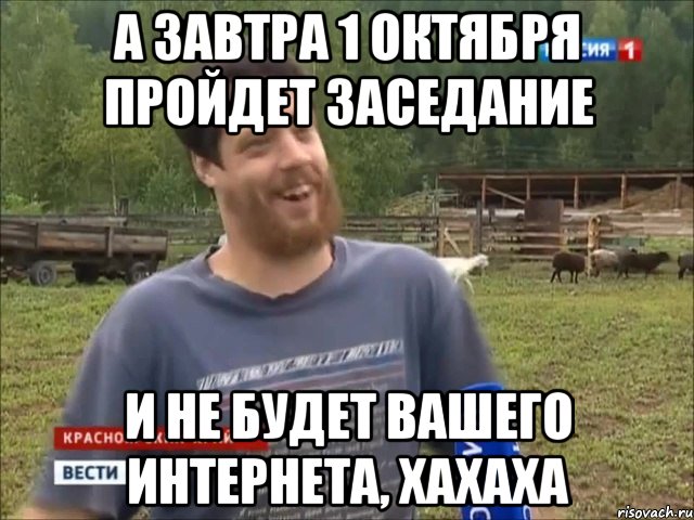 а завтра 1 октября пройдет заседание и не будет вашего интернета, хахаха, Мем фермер