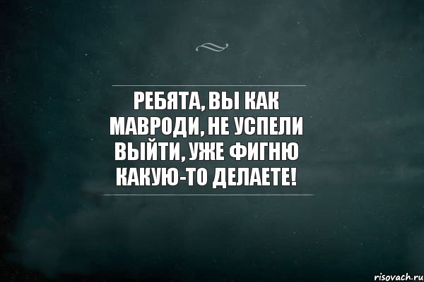 Ребята, вы как Мавроди, не успели выйти, уже фигню какую-то делаете!, Комикс Игра Слов