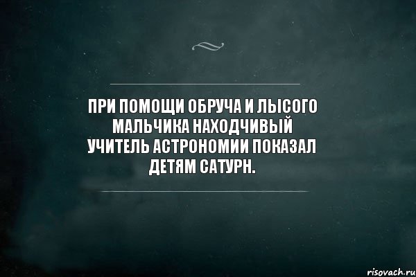 При помощи обруча и лысого мальчика находчивый учитель астрономии показал детям Сатурн., Комикс Игра Слов