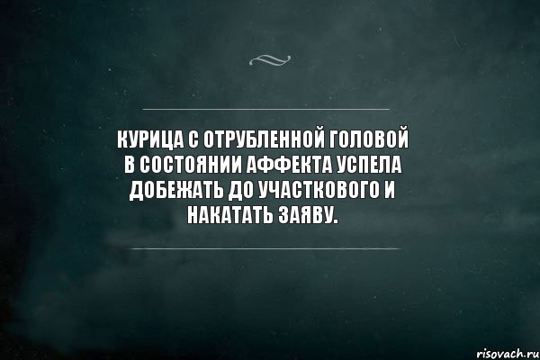 Курица с отрубленной головой в состоянии аффекта успела добежать до участкового и накатать заяву., Комикс Игра Слов