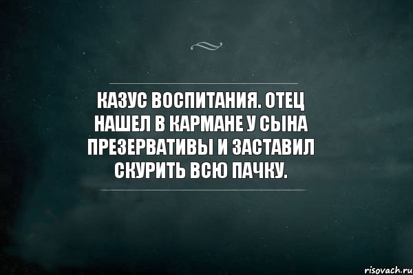 Казус воспитания. Отец нашел в кармане у сына презервативы и заставил скурить всю пачку., Комикс Игра Слов